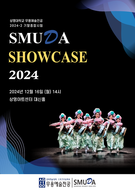 [학부] 상명대학교 무용예술전공 2024-2 기말종합시험 《2024 SMUDA Showcase》 이미지